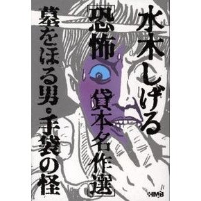 水木しげる恐怖貸本名作選　墓をほる男・手 Misukishigel Shigeru Mizuki's Horror Rental Masterpiece Selection: The Man Who Digges Grave: Hands