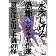＃水木 しげる ＃水木しげる恐怖貸本名作選　墓をほる男・手 : ミズキシゲル : Shigeru Mizuki's Horror Rental Masterpiece Selection: The Man Who Digges the Grave: Hands : M : 9784834274134