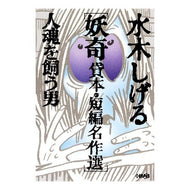 ＃水木 しげる ＃妖奇　貸本・短編名作選　人魂を飼う男 : ミズキシゲル : Yoki rental book/short masterpiece selection: The man who keeps human souls : Misukishigel : 9784834274356