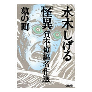 ＃水木　しげる　著 ＃怪異　貸本・短編名作選　墓の町 ﾐｽﾞｷｼｹﾞﾙ ホーム社 水木しげる 貸本・短編名作選 怪異 墓の町 (ホーム社漫画文庫) : Written by Shigeru Mizuki Mysteries Rental Books/Short S : Written by Shigeru Mizuki Myst :9784834274363