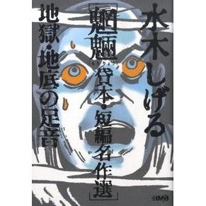 ＃水木 しげる ＃水木しげる　魍魎　貸本・短編名作選　地獄 : ミズキシゲル : Shigeru Mizuki, Mōryō Rental book/Short masterpiece selection Jigoku : Misukishigel : 9784834274585 :9784834274585
