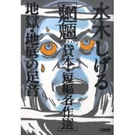 ＃水木 しげる ＃水木しげる　魍魎　貸本・短編名作選　地獄 : ミズキシゲル : Shigeru Mizuki, Mōryō Rental book/Short masterpiece selection Jigoku : Misukishigel : 9784834274585