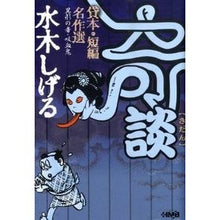 画像をギャラリービューアに読み込む, ＃水木 しげる ＃水木しげる　奇談　貸本・短編名作選　異形 : ミズキシゲル : Shigeru Mizuki's Strange Stories Rental Books/Short Masterpieces Selection Variant : Misukish : 9784834274592
