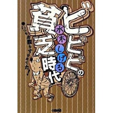 画像をギャラリービューアに読み込む, ＃水木 しげる ＃ビビビの貧乏時代　いつもお腹をすかせてた : ミズキシゲル : When I was living in poverty, I was always hungry. : Misukishigel : 9784834274707

