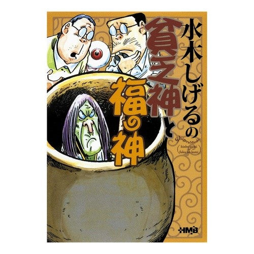 ＃水木 しげる ＃水木しげるの貧乏神と福の神 : ミズキシゲル : Shigeru Mizuki's God of Poverty and God of Fortune : Misukishigel : 9784834274851