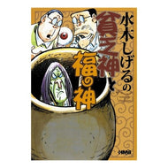 ＃水木 しげる ＃水木しげるの貧乏神と福の神 : ミズキシゲル : Shigeru Mizuki's God of Poverty and God of Fortune : Misukishigel : 9784834274851