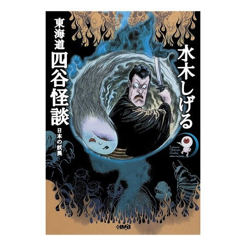 ＃水木　しげる　著 ＃東海道四谷怪談　日本の妖異 ﾐｽﾞｷｼｹﾞﾙ | Misukishigel Tokaido Yotsuya Ghost Story: Japanese ghosts :9784834274868