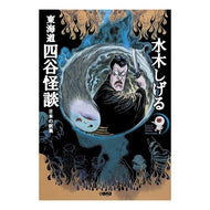 ＃水木 しげる ＃東海道四谷怪談　日本の妖異 : ミズキシゲル : Tokaido Yotsuya Ghost Story: Japanese ghosts : Misukishigel : 9784834274868