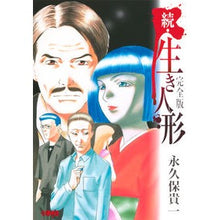 画像をギャラリービューアに読み込む, ＃永久保　貴一　著 ＃続・生き人形　完全版 ﾅｶﾞｸﾎﾞﾀｶｶｽﾞ :9784834275018
