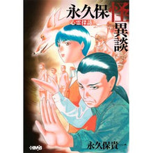 画像をギャラリービューアに読み込む, ＃永久保　貴一　著 ＃永久保怪異談　心霊探訪 ﾅｶﾞｸﾎﾞﾀｶｶｽﾞ :9784834275056
