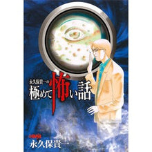 画像をギャラリービューアに読み込む, 永久保貴一の極めて怖い話
