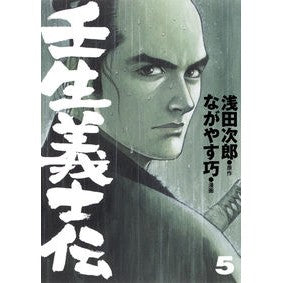 壬生義士伝　　　５ Asada Jiro Mibu Gishi Biography 5