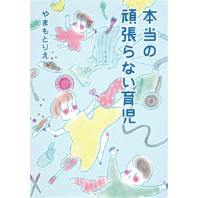 本当の頑張らない育児 Yamamotorie Real childcare without trying hard