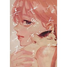 なんだか世界が美しいのは Shinomaru Nodoka The world is somehow beautiful