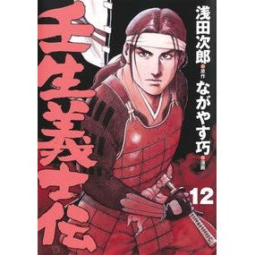 壬生義士伝　　１２