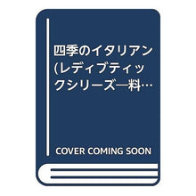 画像をギャラリービューアに読み込む, 四季のイタリアン
