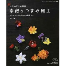 画像をギャラリービューアに読み込む, はじめてでも簡単　素敵なつまみ細工
