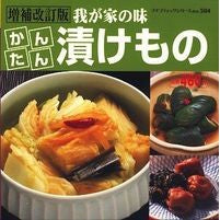 ＃かんたん漬けもの　増補改訂版 :9784834765045
