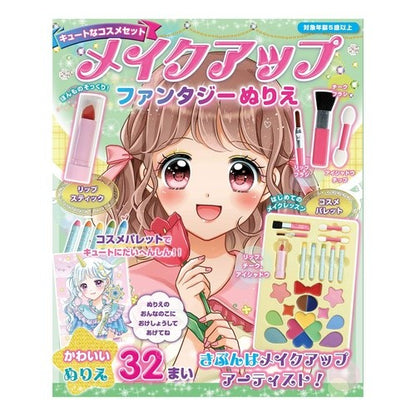 メイクアップファンタジーぬりえ makeup fantasy coloring book