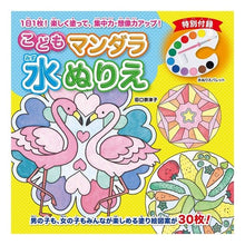 画像をギャラリービューアに読み込む, こどもマンダラ水ぬりえ
