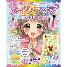 画像をギャラリービューアに読み込む, メイクアップファンタジーぬりえ　新装版
