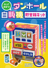 画像をギャラリービューアに読み込む, #ブティック社 #ダンボール自販機貯金箱キット

