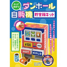 画像をギャラリービューアに読み込む, ダンボール自販機貯金箱キット
