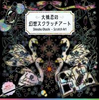 画像をギャラリービューアに読み込む, #大橋忍イラスト #大橋忍の幻想スクラッチアート
