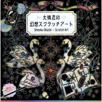 画像をギャラリービューアに読み込む, 大橋忍の幻想スクラッチアート
