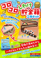 #ブティック社 #コロコロしわけ貯金箱工作キット :9784834767599