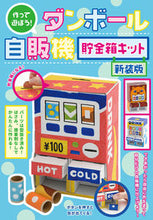 画像をギャラリービューアに読み込む, #ブティック社 #ダンボール自販機貯金箱キット新装版
