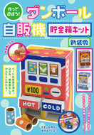 #ブティック社 #ダンボール自販機貯金箱キット新装版