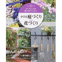 小さな庭づくり＆花づくり Creating a small garden & flowers