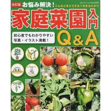 Load image into Gallery viewer, お悩み解決！家庭菜園入門Ｑ＆Ａ　改訂版
