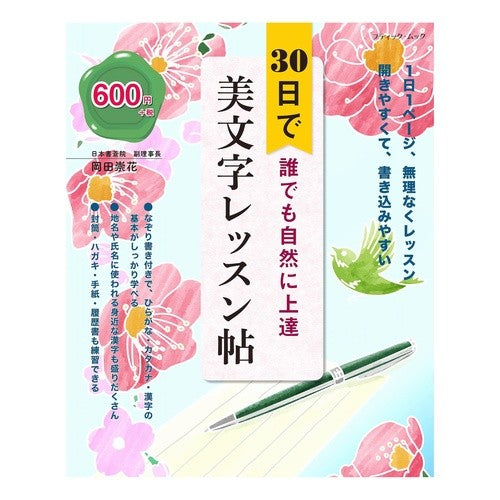 ３０日で誰でも自然に上達美文字レッスン帖 Beautiful handwriting lesson book that anyone can naturally improve in 30 days