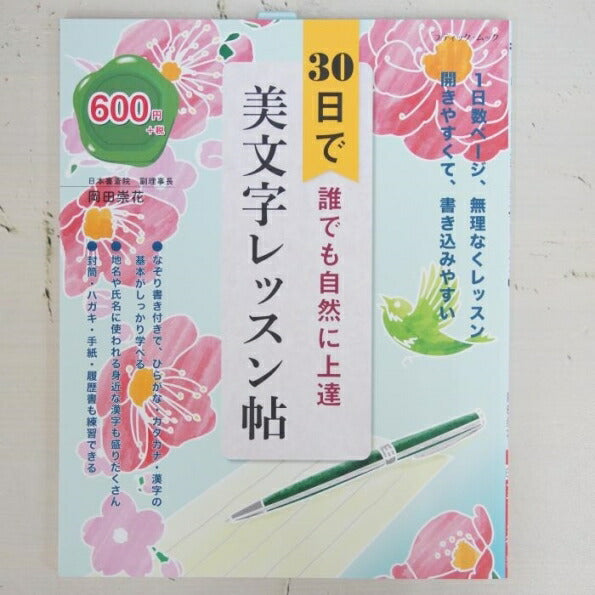 ＃３０日で誰でも自然に上達美文字レッスン帖 | Beautiful handwriting lesson book that anyone can naturally improve in 30 days :9784834775839
