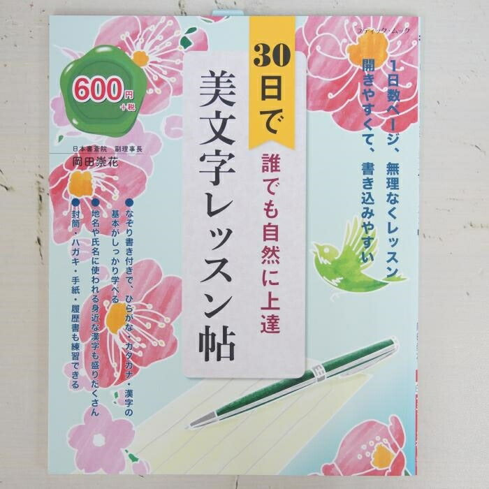 ＃３０日で誰でも自然に上達美文字レッスン帖 | Beautiful handwriting lesson book that anyone can naturally improve in 30 days :9784834775839