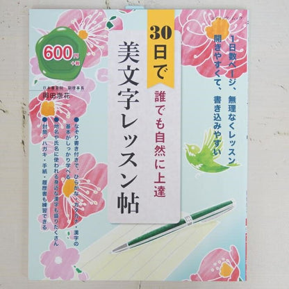 ＃３０日で誰でも自然に上達美文字レッスン帖 | Beautiful handwriting lesson book that anyone can naturally improve in 30 days :9784834775839