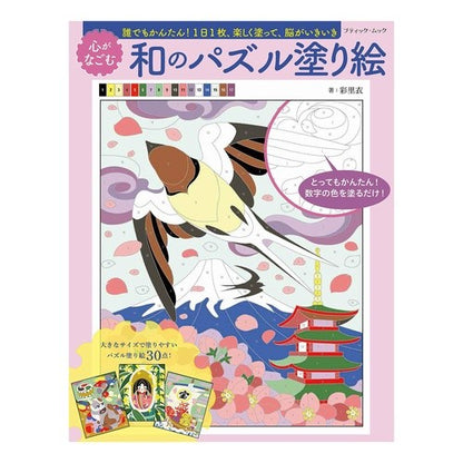 心がなごむ和のパズル塗り絵　誰でもかんた