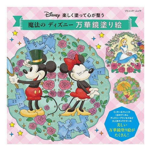 魔法のディズニー万華鏡塗り絵　楽しく塗っ