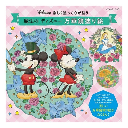 魔法のディズニー万華鏡塗り絵　楽しく塗っ