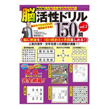 Load image into Gallery viewer, 脳活性ドリル１５０問　　　３　毎日楽しく

