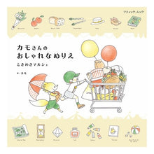 画像をギャラリービューアに読み込む, カモさんのおしゃれなぬりえ　ときめきマル
