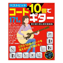 画像をギャラリービューアに読み込む, ベストヒット　コード１０個でギター弾き語
