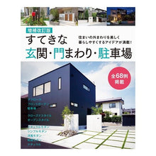 Load image into Gallery viewer, すてきな玄関・門まわり・駐車場　補改

