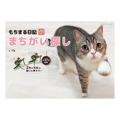 ＃下僕 ＃もちまる日記　まちがい探し ｹﾞﾎﾞｸ ブティック社 もちまる日記 まちがい探し (ブティック・ムックno.1681) : servant Mochimaru Diary Spot the Difference :9784834777819