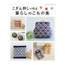 画像をギャラリービューアに読み込む, こぎん刺しで作る暮らしのこもの集

