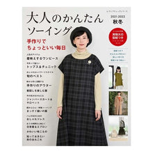 画像をギャラリービューアに読み込む, 大人のかんたんソーイン　’２１－２２秋冬
