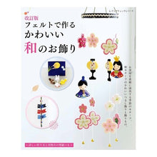 画像をギャラリービューアに読み込む, フェルトで作るかわいい和のお飾り　改訂版
