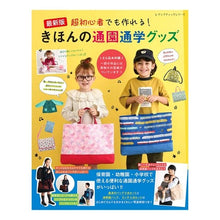 画像をギャラリービューアに読み込む, きほんの通園通学グッズ　最新版
